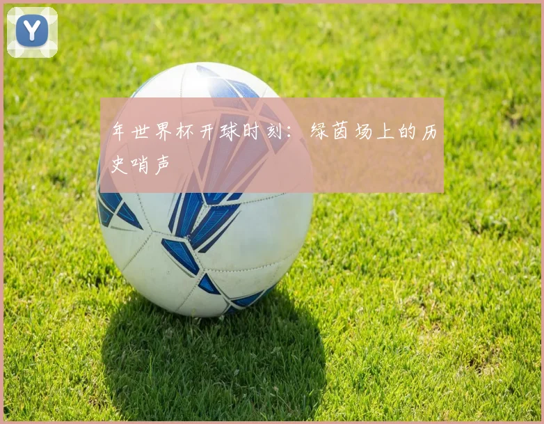 年世界杯开球时刻：绿茵场上的历史哨声