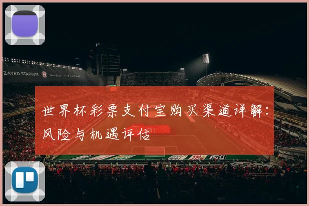 世界杯彩票支付宝购买渠道详解:风险与机遇评估