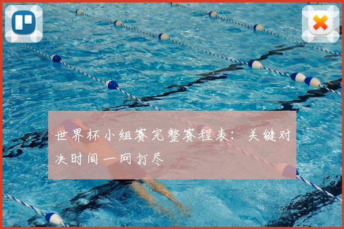 世界杯小组赛完整赛程表：关键对决时间一网打尽