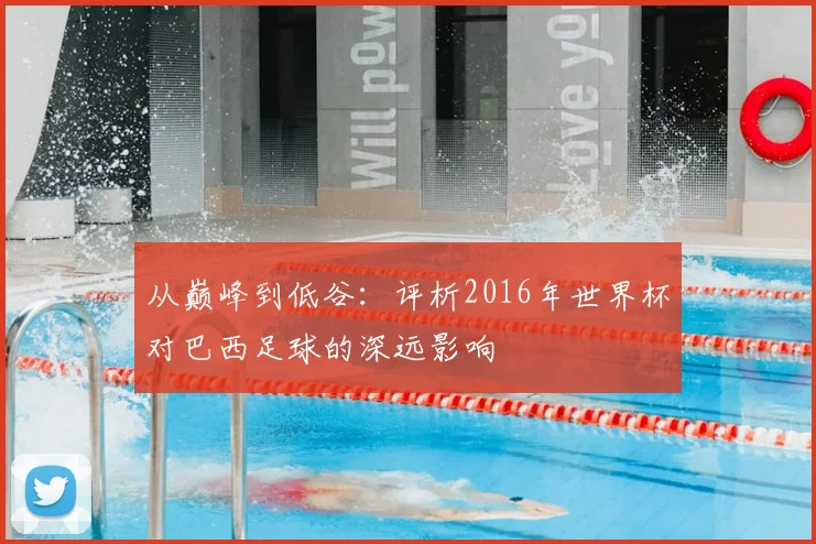 从巅峰到低谷：评析2016年世界杯对巴西足球的深远影响