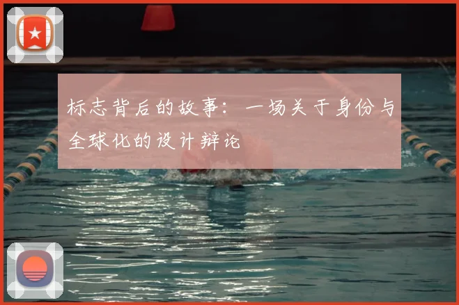 标志背后的故事:一场关于身份与全球化的设计辩论