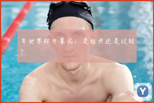 年世界杯开幕式,是经典还是过时?