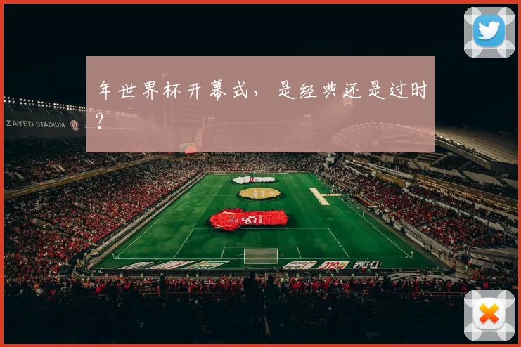 年世界杯开幕式，是经典还是过时？