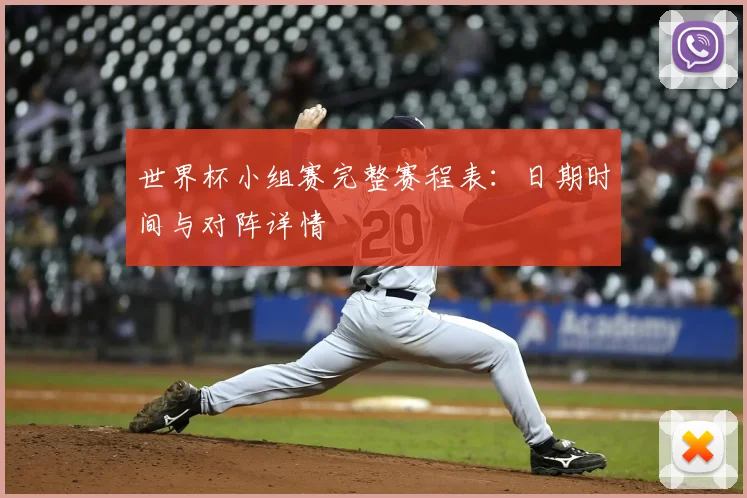 世界杯小组赛完整赛程表：日期时间与对阵详情