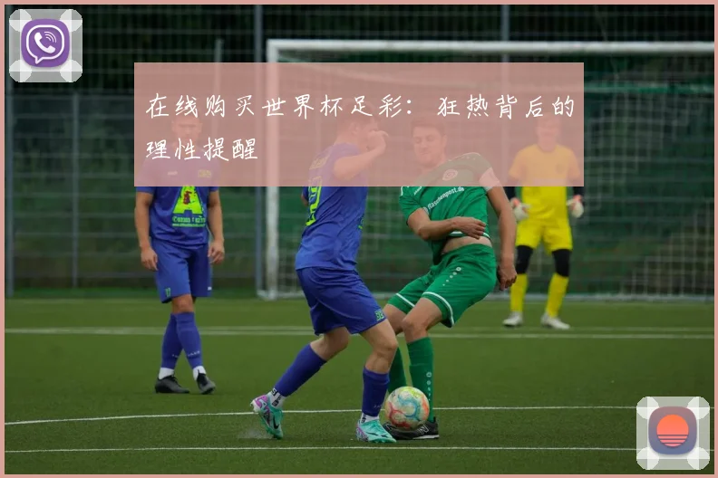 在线购买世界杯足彩：狂热背后的理性提醒