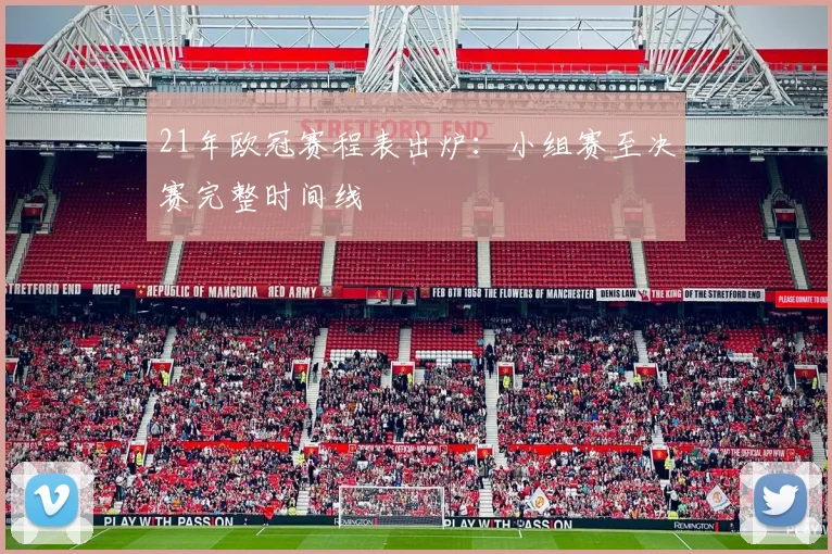 21年欧冠赛程表出炉：小组赛至决赛完整时间线