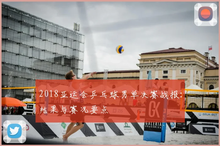 2018亚运会乒乓球男单决赛战报：结果与赛况要点