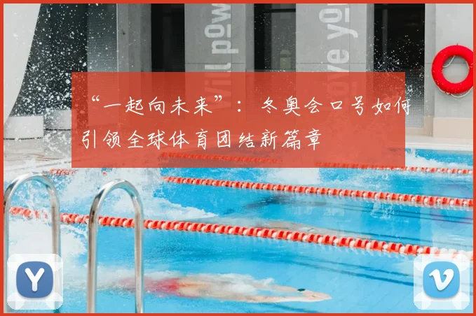 “一起向未来”：冬奥会口号如何引领全球体育团结新篇章