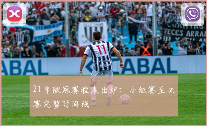 21年欧冠赛程表出炉：小组赛至决赛完整时间线