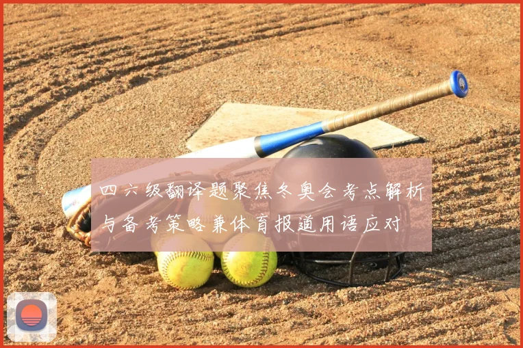 四六级翻译题聚焦冬奥会考点解析与备考策略兼体育报道用语应对