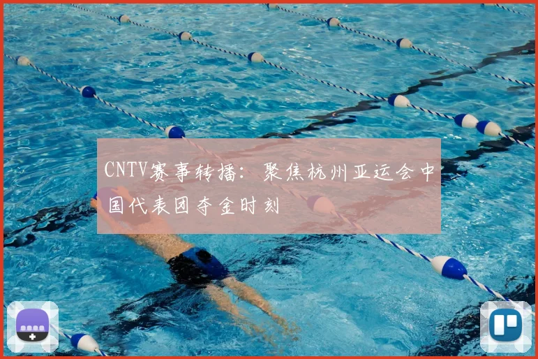 CNTV赛事转播：聚焦杭州亚运会中国代表团夺金时刻