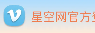 星空网官方登录入口 Logo